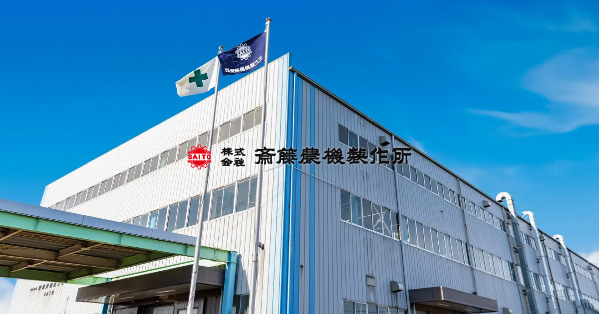 製品情報 | 株式会社斎藤農機製作所