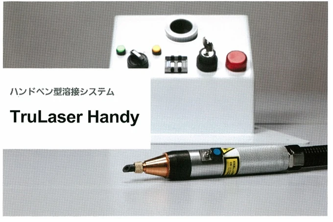 YAGレーザー溶接機　TruLaser Handy